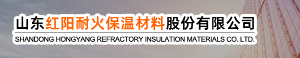 山东红阳耐火保温材料